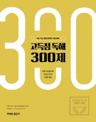 이동기 영어 고득점 독해 300제(2019)